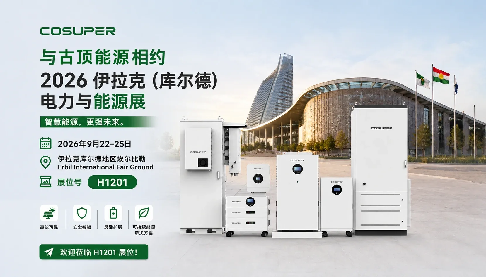 2026伊拉克（库尔德斯坦）电力与能源展